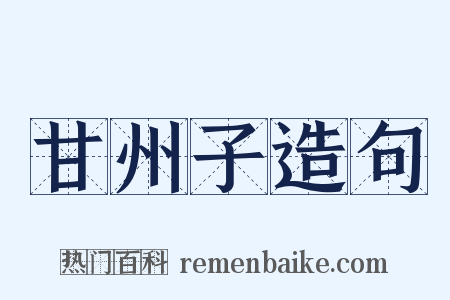 甘州子造句是什么意思的图片